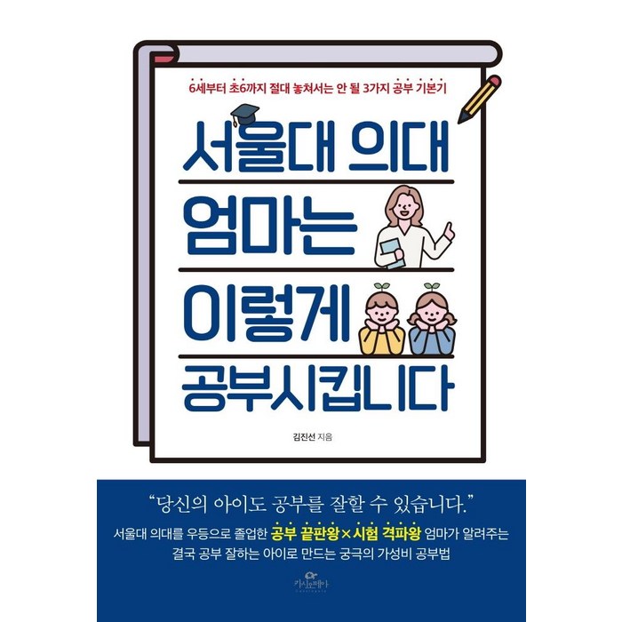 서울대 의대 엄마는 이렇게 공부시킵니다:6세부터 초6까지 절대 놓쳐서는 안 될 3가지 공부 기본기, 카시오페아 대표 이미지 - 서울대 추천