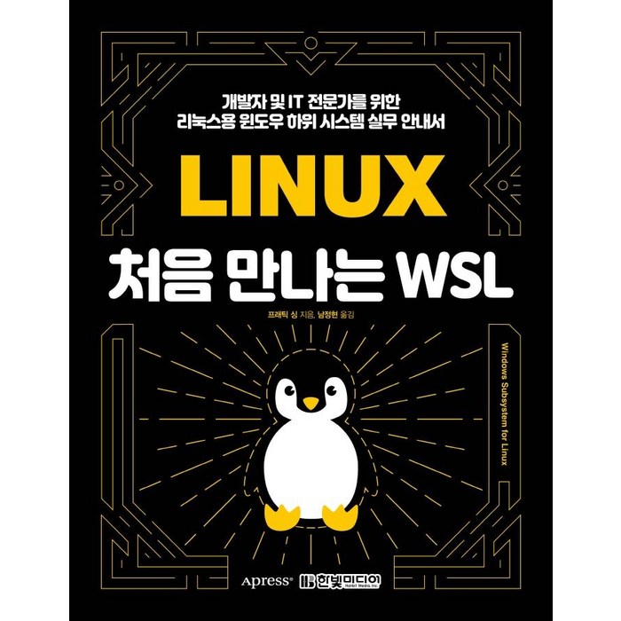 처음 만나는 WSL:개발자 및 IT 전문가를 위한 리눅스용 윈도우 하위 시스템 실무 안내서, 한빛미디어 대표 이미지 - 리눅스 책 추천