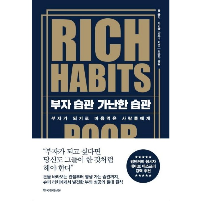 부자 습관 가난한 습관:부자가 되기로 마음먹은 사람들에게, 한국경제신문, 톰 콜리마이클 야드니 대표 이미지 - 습관 추천