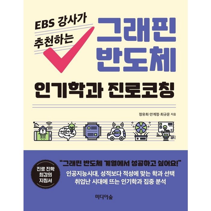 EBS 강사가 추천하는 그래핀 반도체 인기학과 진로코칭, 미디어숲, 정유희안계정최규운 대표 이미지 - 반도체 책 추천