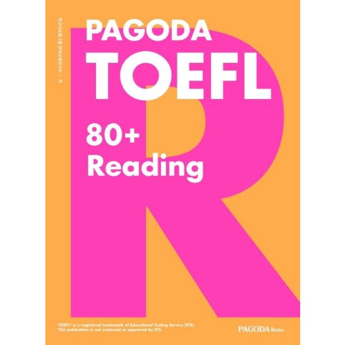 [파고다북스]PAGODA TOEFL 80+ Reading, 파고다북스 대표 이미지 - 토플 책 추천