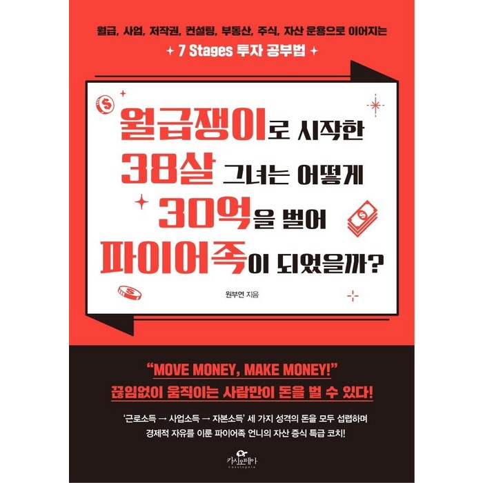 월급쟁이로 시작한 38살 그녀는 어떻게 30억을 벌어 파이어족이 되었을까?:월급 사업 저작권 컨설팅 부동산 주식 자산 운용 투자 공부법, 카시오페아, 원부연 대표 이미지 - 월급쟁이 추천