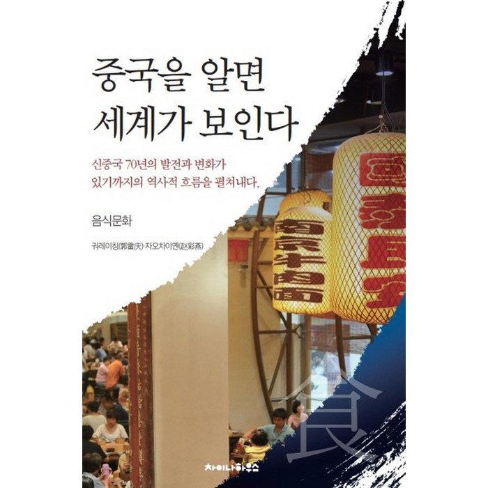 중국을 알면 세계가 보인다: 음식문화, 차이나하우스, 궈레이칭자오차이옌 대표 이미지 - 음식문화 책 추천