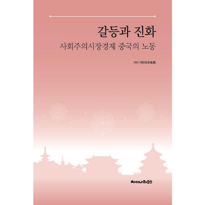 [차이나하우스]갈등과 진화 : 사회주의시장경제 중국의 노동, 차이나하우스, 이동원 대표 이미지 - 중국 경제 분석 추천