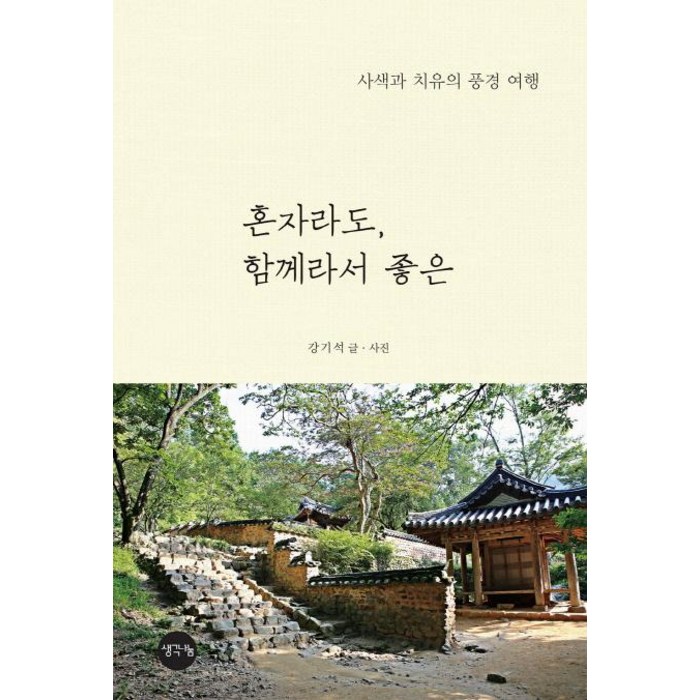 혼자라도 함께라서 좋은:사색과 치유의 풍경 여행, 생각나눔, 강기석 대표 이미지 - 혼자 추천