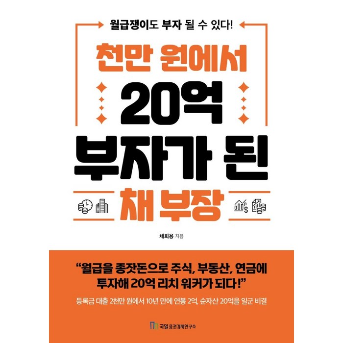 천만 원에서 20억 부자가 된 채 부장, 국일증권경제연구소, 채희용 대표 이미지 - 부자 책 추천