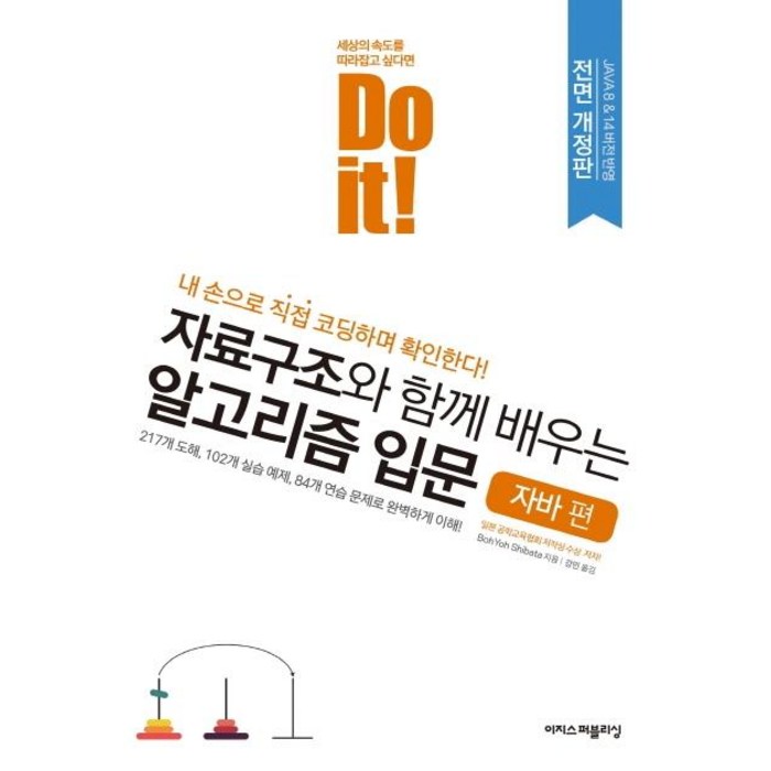 Do it! 자료구조와 함께 배우는 알고리즘 입문: 자바 편:내 손으로 직접 코딩하며 확인한다!, 이지스퍼블리싱 대표 이미지 - JAVA 책 추천