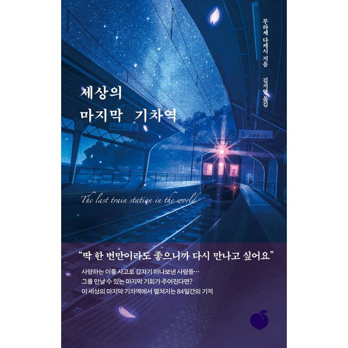 세상의 마지막 기차역, 모모, 무라세 다케시 저김지연 대표 이미지 - 말투 추천