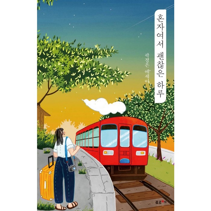 [포르체]혼자여서 괜찮은 시간 (선셋 에디션개정판), 포르체, 곽정은 대표 이미지 - 혼자 추천