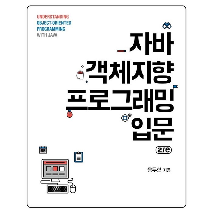 [에이콘출판]자바 객체지향 프로그래밍 입문 2/e, 에이콘출판 대표 이미지 - 객체지향 책 추천