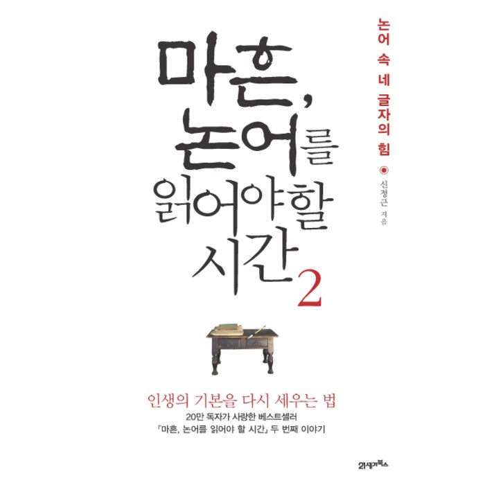 마흔 논어를 읽어야 할 시간. 2 논어 속 네 글자의 힘, 21세기북스 대표 이미지 - 심리학 책 추천