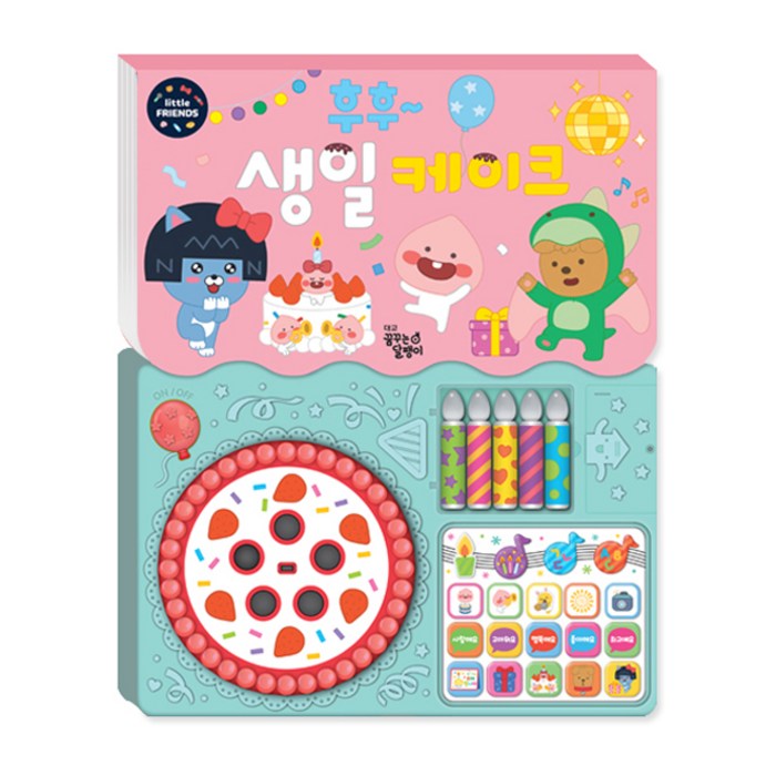 후후 생일 케이크:리틀프렌즈 사운드 토이북, 꿈꾸는달팽이 대표 이미지 - 사운드북 추천