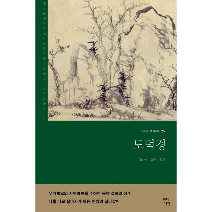 도덕경, 현대지성, 노자 대표 이미지 - 에리히 프롬 추천