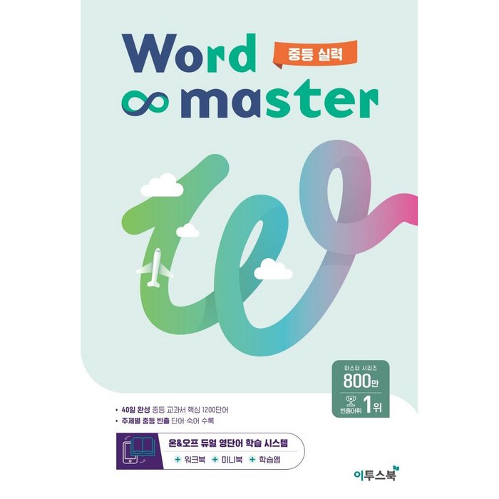 워드 마스터 Word Master 중등 (2024년용)