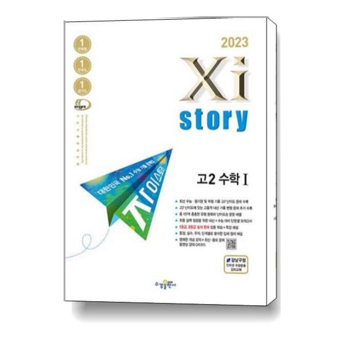 2023 자이스토리 고2 수학1, 수학영역, 수경출판사 대표 이미지 - 수학2 문제집 추천