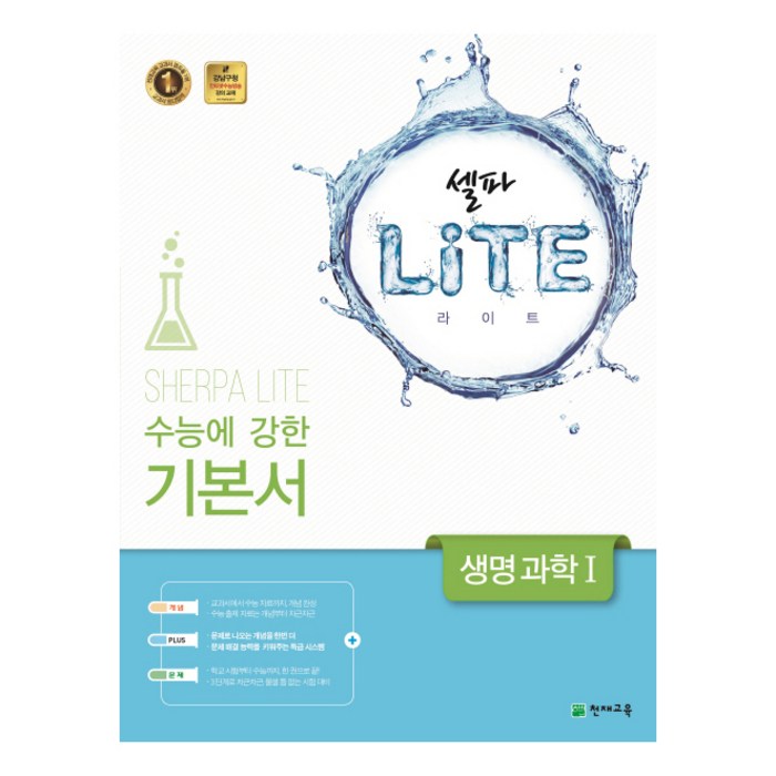 셀파 Lite(라이트) 고등 생명과학1(2018), 천재교육, 과학영역 대표 이미지 - 생1 문제집 추천