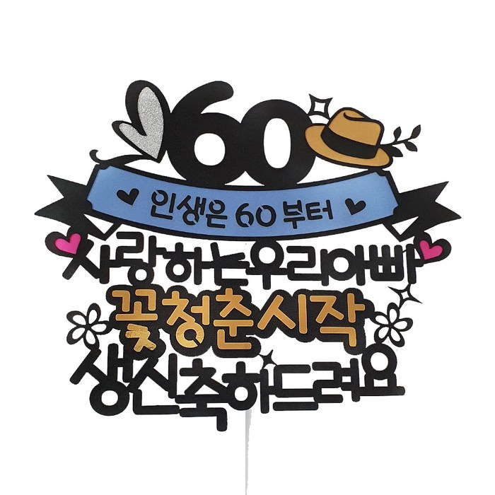 [아티파티토퍼] 꽃청춘시작 우리아빠 60환갑 생신 케이크토퍼 + 하트픽 세트, 단일색상(토퍼), 랜덤발송(하트픽), 1세트 대표 이미지 - 아빠 추천