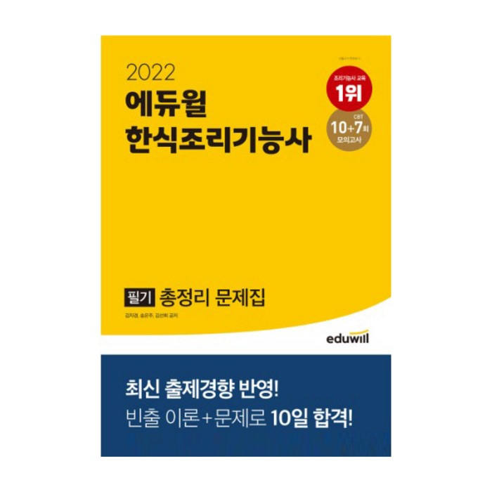 2022 에듀윌 한식조리기능사 필기 총정리 문제집 대표 이미지 - 자격증 책 추천