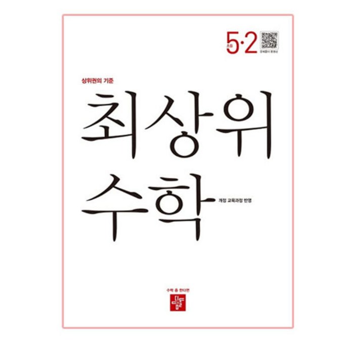 최상위 수학 초등 5-2(2020), 디딤돌 대표 이미지 - 초등 수학책 추천