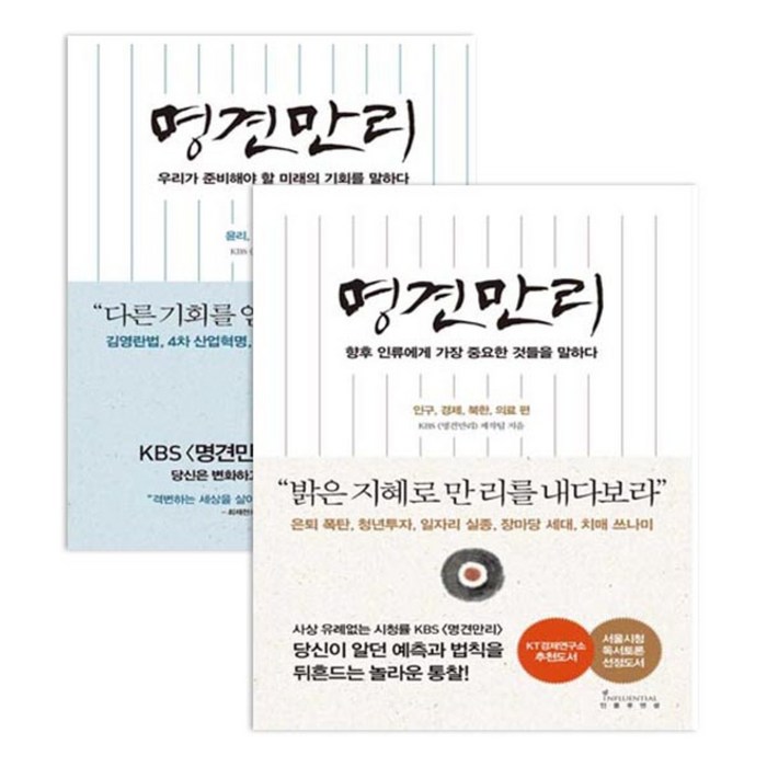 명견만리 2권 세트, 경제경영 대표 이미지 - 경제 상식 책 추천