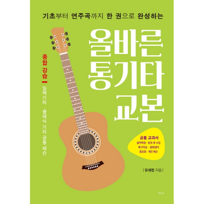 기초부터 연주곡까지 한 권으로 완성하는올바른 통기타 교본, 티나, 유세헌 대표 이미지 - 기타 독학 추천