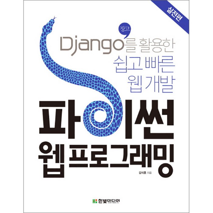 파이썬 웹 프로그래밍 실전편 : Django(장고)를 활용한 쉽고 빠른 웹 개발, 한빛미디어 대표 이미지 - 웹개발 입문 책 추천