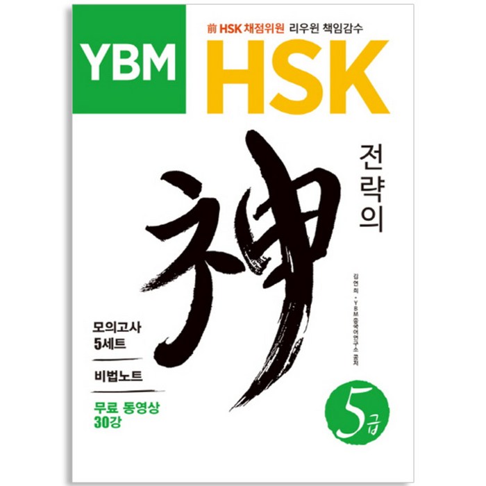 HSK 전략의 신 5급, YBM 대표 이미지 - HSK 책 추천