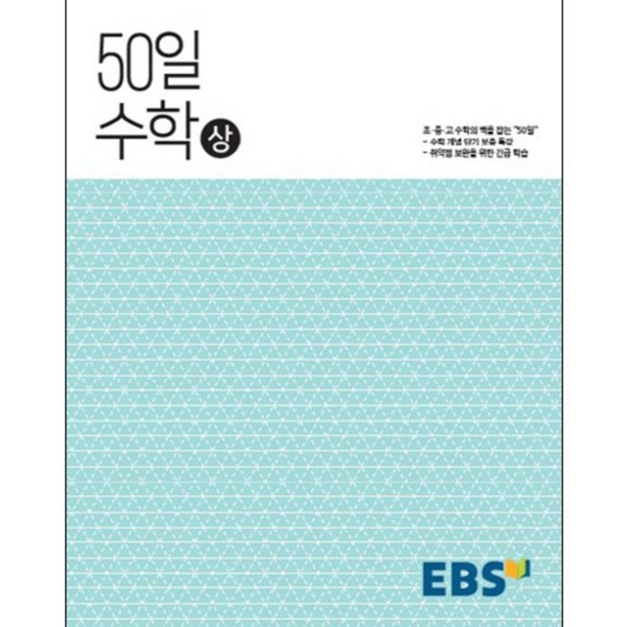 EBS 고교 50일 수학 (상) (2023년), EBS한국교육방송공사, 수학영역 대표 이미지 - 수학 인강 추천