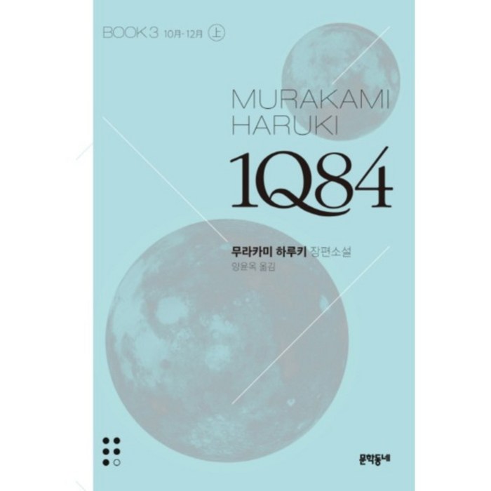 1Q84 3(상/문고판) : 10월-12월, 문학동네, 무라카미 하루키 대표 이미지 - 무라카미 하루키 추천