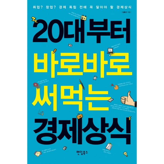 20대부터 바로바로 써먹는 경제상식 : 취업? 창업? 경제 독립 전에 꼭 읽어야 할 경제상식, 팬덤북스 대표 이미지 - 경제 상식 책 추천