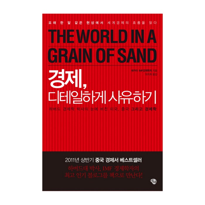 경제 디테일하게 사유하기 : 모래 한 알 같은 현상에서 세계경제의 흐름을 읽다, 에쎄 대표 이미지 - 경제 서적 추천