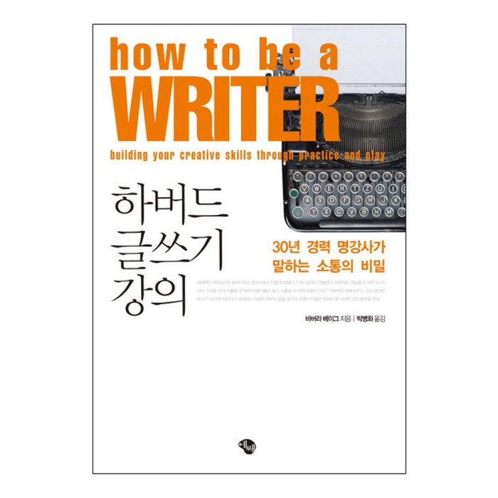 하버드 글쓰기 강의 : 30년 경력 명강사가 말하는 소통의 비밀, 에쎄, 바버라 베이그 대표 이미지 - 하버드 책 추천