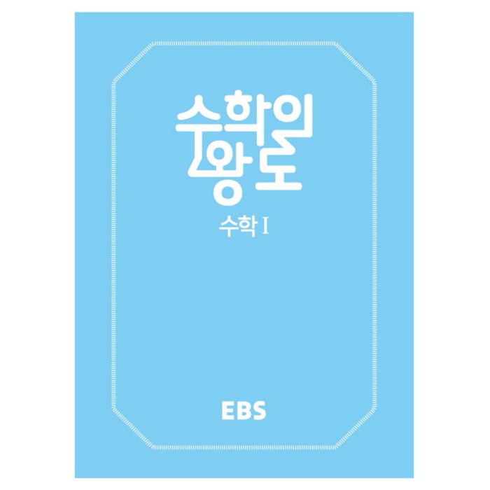 EBS 수학의 왕도 고등 수학1 양장본, EBS한국교육방송공사