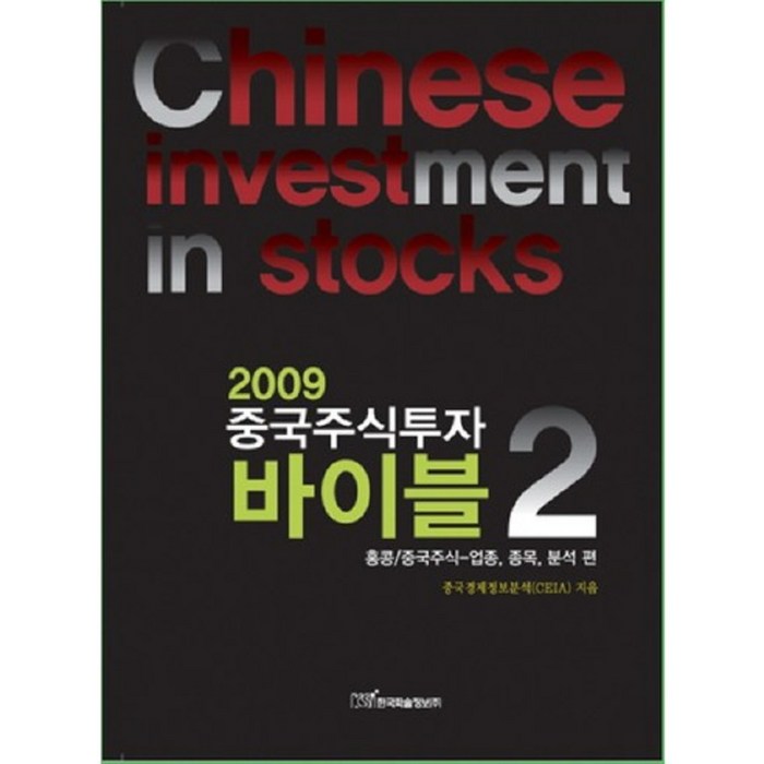 중국주식투자바이블(2)홍콩/중국주식:업종종목분석편(2009), 한국학술정보 대표 이미지 - 중국주식 책 추천