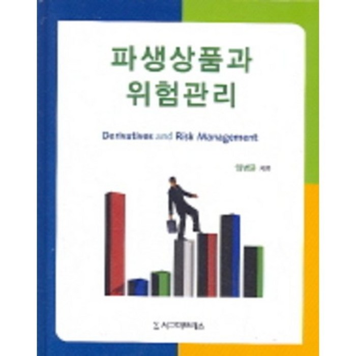 파생상품과 위험관리, 시그마프레스, 임병균 대표 이미지 - 파생상품 책 추천