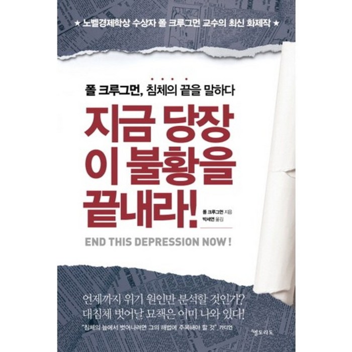 지금 당장 이 불황을 끝내라, 엘도라도 대표 이미지 - 경제 서적 추천