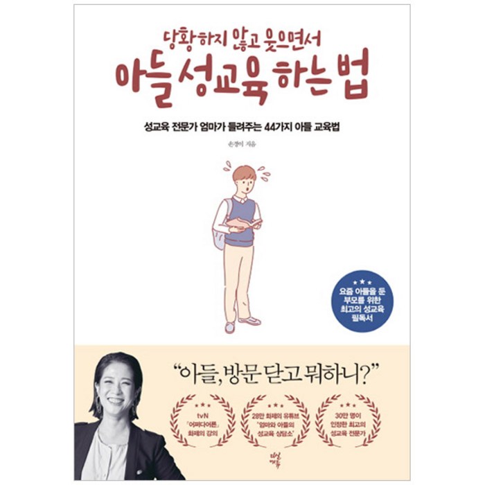 당황하지 않고 웃으면서 아들 성교육 하는 법:성교육 전문가 엄마가 들려주는 44가지 아들 교육법, 다산에듀 대표 이미지 - 엄마 추천