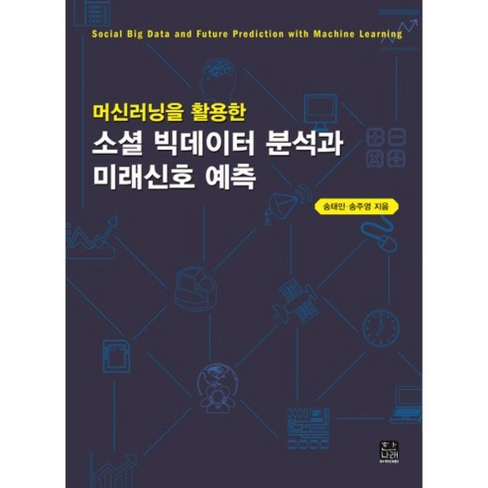 [한나래아카데미]머신러닝을 활용한 소셜 빅데이터 분석과 미래신호 예측, 한나래아카데미 대표 이미지 - 머신러닝 책 추천