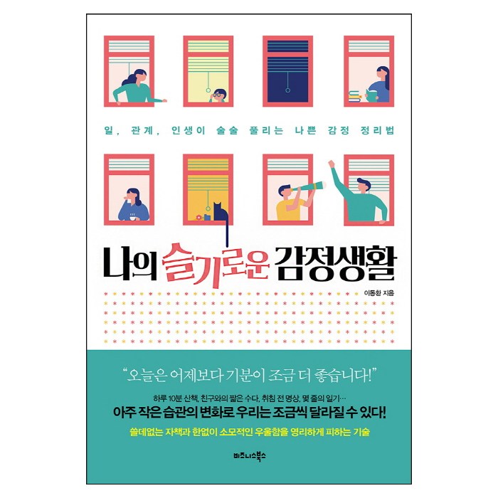 나의 슬기로운 감정생활:일 관계 인생이 술술 풀리는 나쁜 감정 정리법, 비즈니스북스, 이동환 저 대표 이미지 - 감정조절 방법 추천