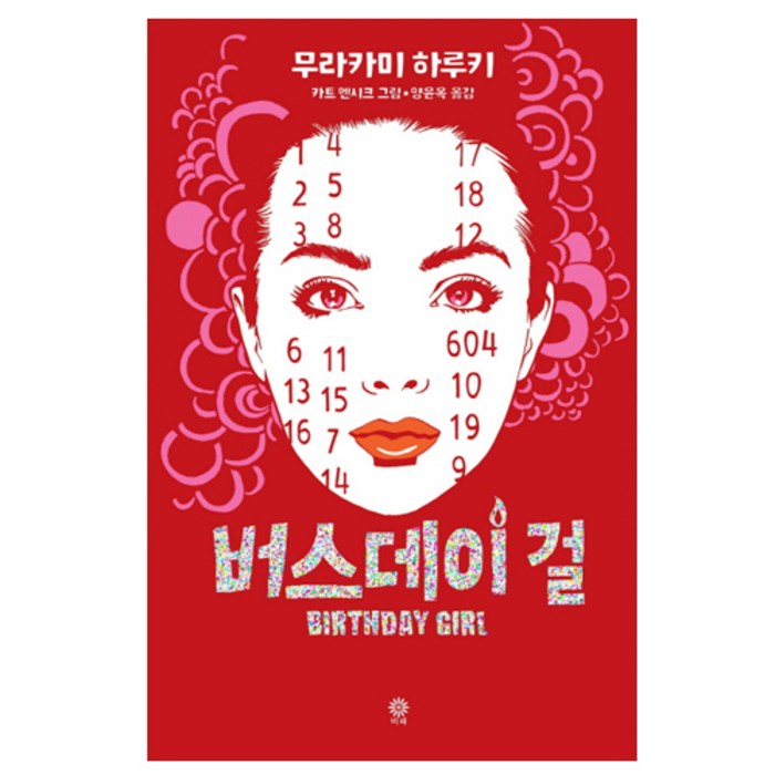 버스데이 걸:, 비채, 무라카미 하루키 저/카트 멘시크 그림/양윤옥 역 대표 이미지 - 무라카미 하루키 추천