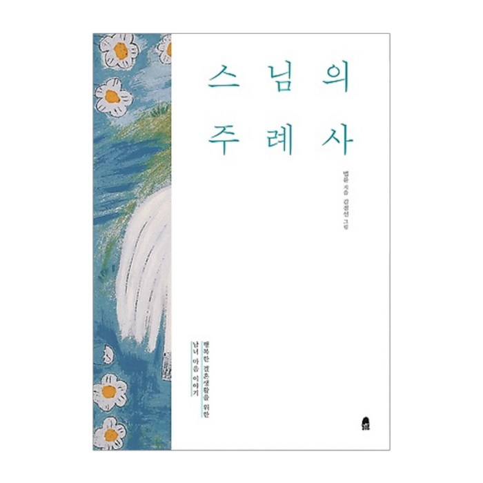 스님의 주례사:행복한 결혼생활을 위한 남녀 마음 이야기, 휴 대표 이미지 - 종교 추천