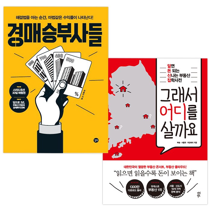 경매 승부사들 + 그래서 어디를 살까요, 길벗(경매 승부사들), 다산북스(그래서 어디를 살까요) 대표 이미지 - 투자전략 책 추천