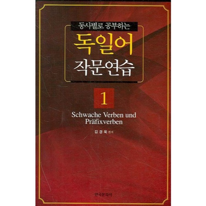 동사별로 공부하는 독일어 작문연습 1, 한국문화사 대표 이미지 - 독일어 책 추천