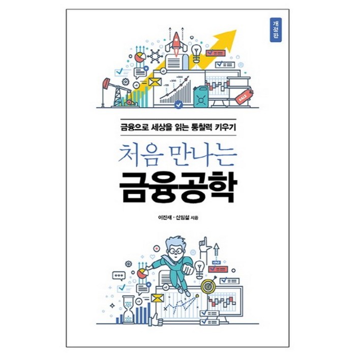 처음 만나는 금융공학:금융으로 세상을 읽는 통찰력 키우기, 에이콘출판, 이진재,신임철 공저 대표 이미지 - 금융 공부 추천