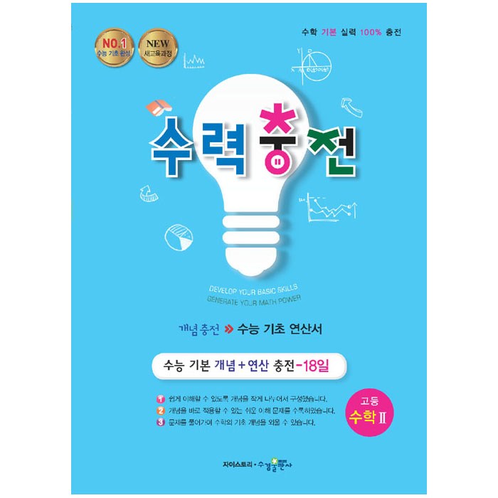 수력충전 고등 수학 2 (2023년), 수경출판사, 수학영역 대표 이미지 - 수학2 문제집 추천