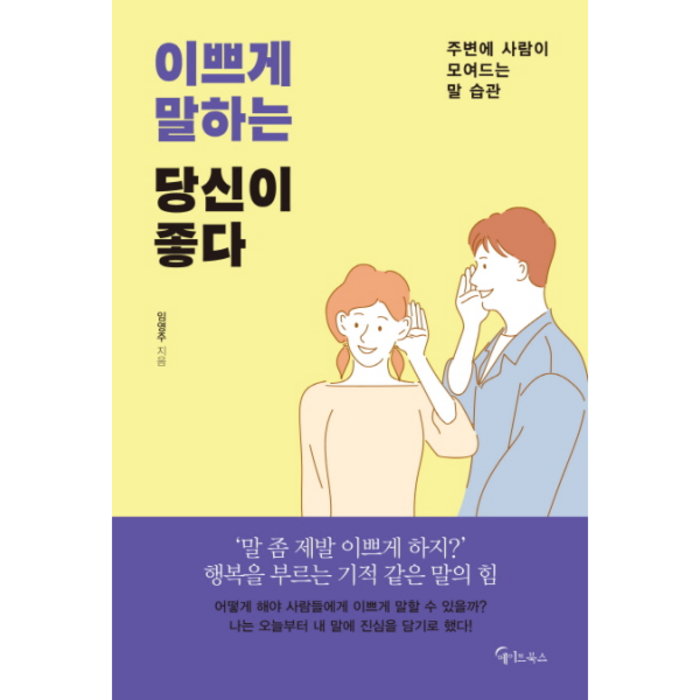 이쁘게 말하는 당신이 좋다:주변에 사람이 모여드는 말 습관, 메이트북스, 임영주 대표 이미지 - 연애 잘 하는 법 추천