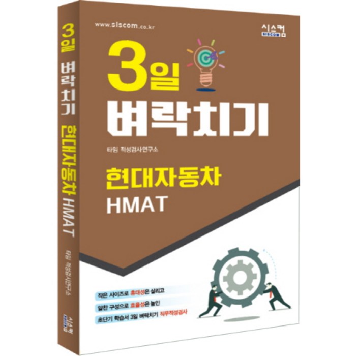 3일 벼락치기 현대자동차 HMAT:3일 만에 끝장내는 초단기 학습서, 시스컴 대표 이미지 - HMAT 책 추천