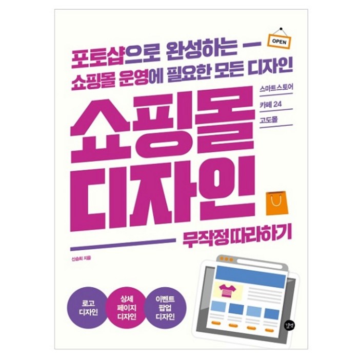 쇼핑몰 디자인 무작정 따라하기 : 포토샵으로 완성하는 쇼핑몰 운영에 필요한 모든 디자인, 길벗 대표 이미지 - 포토샵 책 추천