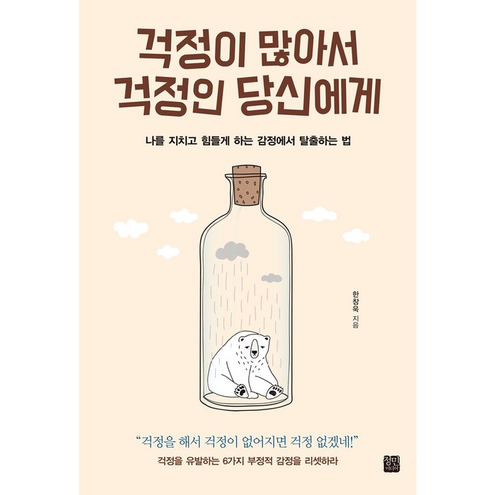 걱정이 많아서 걱정인 당신에게:나를 지치고 힘들게 하는 감정에서 탈출하는 법, 정민미디어, 한창욱 저 대표 이미지 - 감정조절 방법 추천