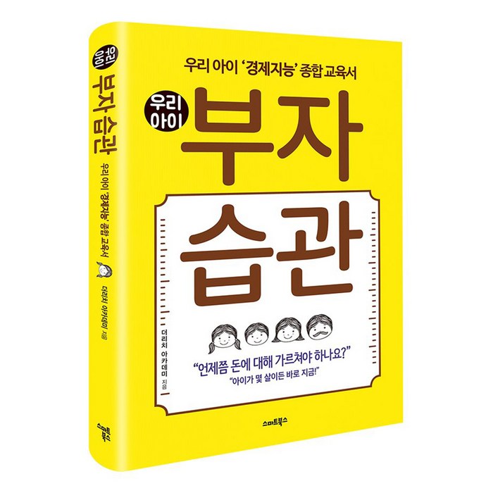 우리 아이 부자 습관 : 우리 아이 경제지능 종합 교육서, 스마트북스 대표 이미지 - 부자들의 습관 추천